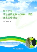 黑龙江省清洁发展机制（CDM）项目开发战