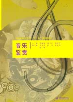 音乐鉴赏