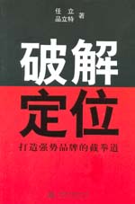 破解定位——打造强势品牌的截拳道