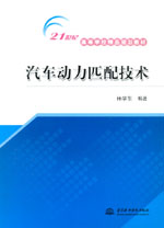 汽车动力匹配技术