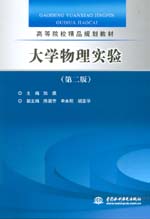 大学物理实验（第二版）