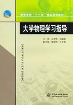 大学物理学习指导