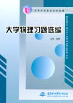 大学物理习题选编