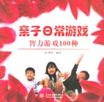 亲子日常游戏  智力游戏100种