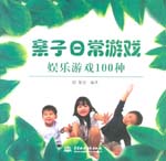 亲子日常游戏：娱乐游戏100种