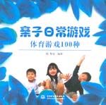 亲子日常游戏  体育游戏100种