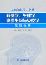 基础知识学习指导(解剖学、生理学、病原