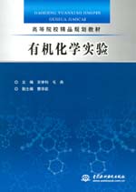 有机化学实验