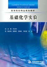 基础化学实验
