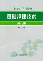 基础护理技术分册