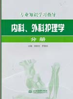内科、外科护理学分册