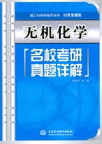 无机化学名校考研真题详解