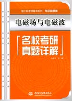 电磁场与电磁波名校考研真题详解