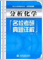 分析化学名校考研真题详解