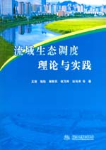 流域生态调度理论与实践