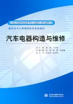 汽车电器构造与维修