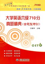 大学英语六级710分 真题精典（全题型特训