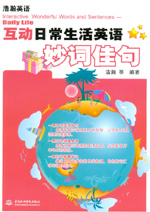 互动日常生活英语妙词佳句