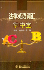 法律英语词汇掌中宝