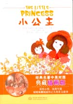 小公主  经典名著中英对照典藏插画版