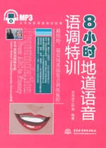 8小时地道语音语调特训