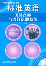 标准英语国际音标与语音语调教练