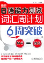 最新日语能力测试词汇周计划：6周突破