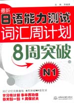 最新日语能力测试词汇周计划：8周突破
