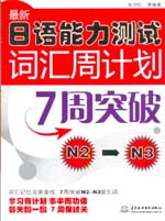 最新日语能力测试词汇周计划：7周突破