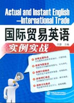 国际贸易英语实例实战