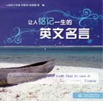 让人铭记一生的英文名言