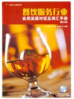 餐饮服务行业实用英语对话及词汇手册（