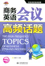 商务英语会议高频话题