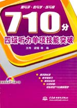 710分四级听力单项技能突破