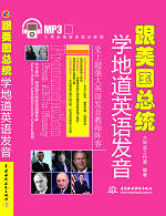 跟美国总统学地道英语发音