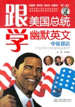 跟美国总统学幽默英文