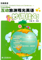 互动旅游观光英语妙词佳句