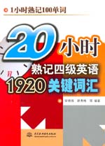 20小时熟记四级英语1920关键词汇