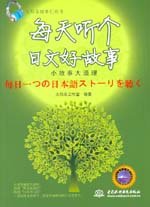 每天听个日文好故事：小故事大道理