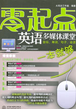 零起点英语多媒体课堂：音标、单词、句