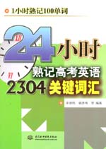 24小时熟记高考英语2304关键词汇
