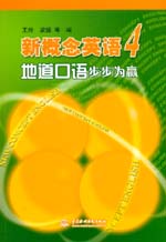 新概念英语4地道口语步步为赢