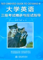 大学英语三级考试精讲与应试指导