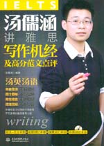 汤儒涵讲雅思写作机经及高分范文点评