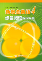 新概念英语4综合阅读步步为赢
