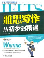雅思写作从初步到精通
