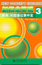 新概念英语3单词、句型速记掌中宝