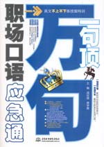 一句顶万句·职场口语应急通(赠MP3光盘