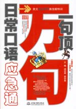一句顶万句·日常口语应急通（赠MP3光盘