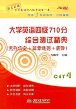 大学英语四级710分 综合测试精典（完形填